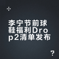 李宁节前球鞋福利Drop2清单发布