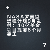 NASA再次放出大招，计划今年发射一台全新的太空望远镜！孙浣妮的微博视频