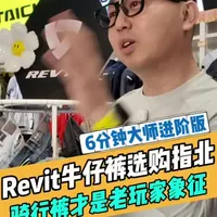 Revit骑行牛仔裤选购指南：尺码计算与版型详解