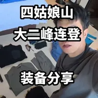 四姑娘山大峰、二峰连登装备清单：轻量化与保暖平衡策略