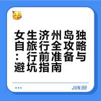 女生济州岛solotrip保姆级攻略
