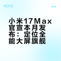 小米17Max官宣本月发布：定位全能大屏旗舰