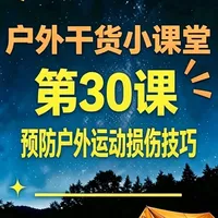 户外徒步运动损伤预防指南