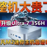 铭凡M2-356H迷你主机评测：酷睿Ultra 7加持下的性价比分析