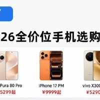 抄作业！2026全价位手机选购攻略，按需求选不踩坑