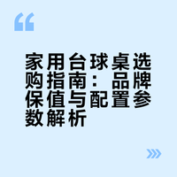 自用台球桌怎么选？