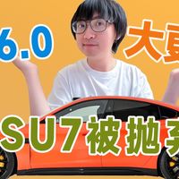 【智能家居】老款小米SU7被放弃了？？1.16.0大版本能否焕然一新！！