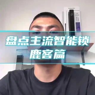 鹿客智能锁选购指南：值得入手与不推荐的型号分析
