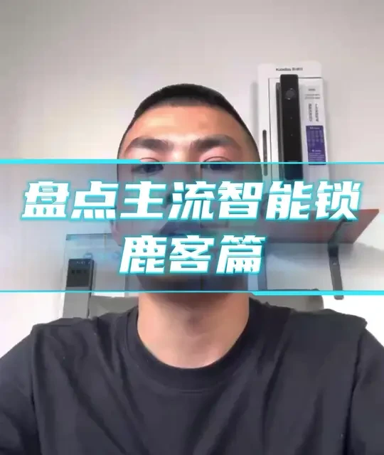 鹿客智能锁选购指南：值得入手与不推荐的型号分析