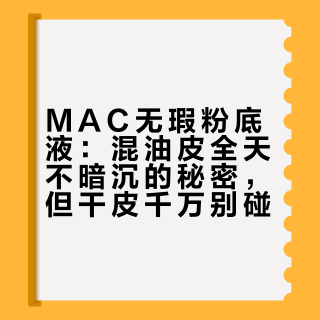MAC无瑕粉底液：混油皮全天不暗沉的秘密，但干皮千万别碰