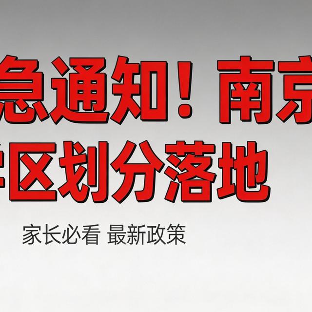 紧急！5月8号南京学区划分落地！3个变化3个坑别踩，2026年南京买学区房黄金原则