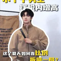 小个子男生视觉显高指南：6个法则优化身材比例