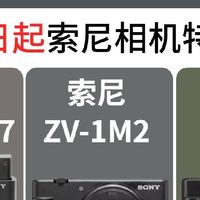 索尼卡片机大跳水！这波底价我看谁还没冲