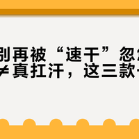 通勤党别再被“速干”忽悠了：成膜快≠真扛汗，这三款一上脸就露馅