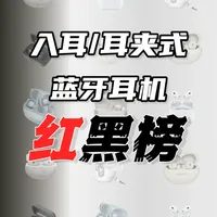 耳夹式耳机选购指南：避坑黑榜与高性价比红榜推荐