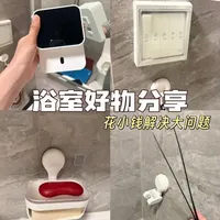 卫生间便宜生活好物：花小钱办大事