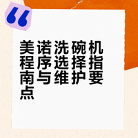 美诺洗碗机程序保姆级释义📝一篇搞懂