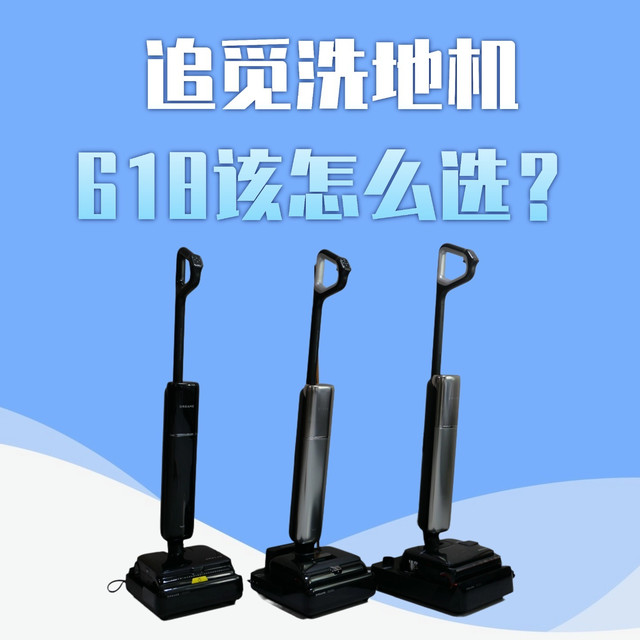 618 洗地机怎么选？追觅T60 Steam高温蒸汽洗，能解决油污吗？