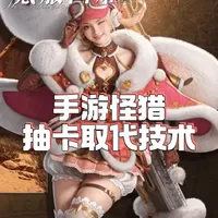 《怪物猎人旅人》核心机制与商业模式拆解：从技术狩猎到数值氪金