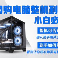 【电脑整机能否购买】第一次网购电脑主机-到手后新手小白该注意的事项！