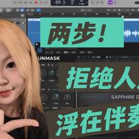 解决人声不贴伴奏的终极魔法，这两个插件就够了！