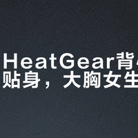 安德玛HeatGear背心干得快但太贴身，大胸女生慎入