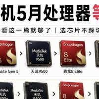 2026手机处理器天梯图！买手机看这篇就够了