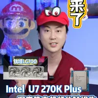 Intel U7 270K Plus深度超频与散热实测报告
