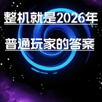 2026年装机趋势：普通玩家选择整机与DIY的成本分析