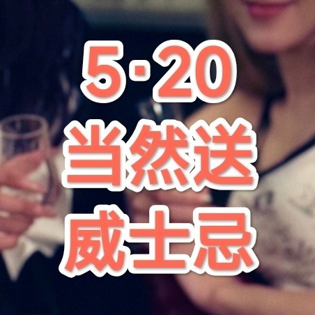 520表心意，送他/她一瓶爱的威士忌！