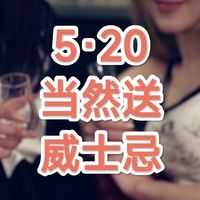 520表心意，送他/她一瓶爱的威士忌！