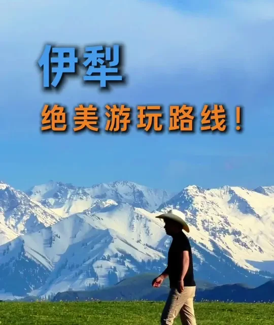 伊犁8天自驾全攻略：精华路线与深度体验规划