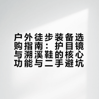 户外徒步装备选购指南：护目镜与溯溪鞋的核心功能与二手避坑