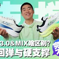 幻影3.0&MIX｜足弓支撑的两种解决方案！