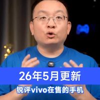 锐评vivo手机，哪些值得买？哪些不要买？【2026年5月】