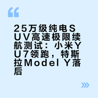 25万级纯电SUV高速极限续航测试：小米YU7领跑，特斯拉Model Y落后