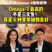 Omega-3 最高的不是三文鱼！竟是 6 种家常植物食材