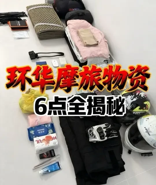 摩托车环华骑行装备清单与打包策略
