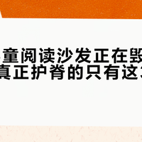 90%儿童阅读沙发正在毁掉孩子坐姿，真正护脊的只有这3个标准