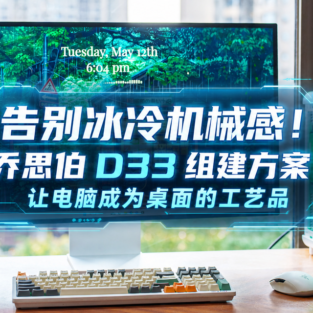 告别冰冷机械感！乔思伯D33+270K+5070Ti装机