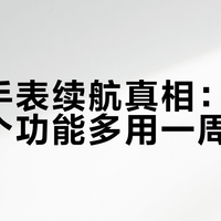 智能手表续航真相：关掉这三个功能多用一周