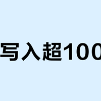 每天写入超100GB？这块899元的华为SSD能陪你用55年