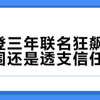 波司登三年联名狂飙：创新突围还是透支信任？