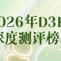2026维生素D3K2四大方案全维横评：配方、认证与人群适配深度解读
