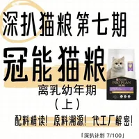 🔍《深扒猫粮》第七期 冠能幼年期猫粮（上）