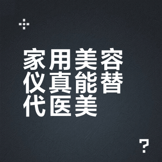 家用美容仪真能替代医美？效果边界全解析