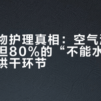 高端衣物护理真相：空气洗不是万能，但80%的“不能水洗”问题出在烘干环节