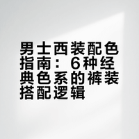 男士穿搭｜6个西服与裤子配色公式