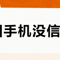 出国手机没信号？关键频段决定全球畅连