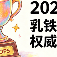 2026 儿童乳铁蛋白榜单！权威乳品数据背书，选适配孩童体质好物